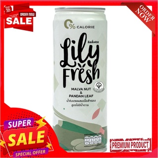 ลิลลี่เฟรช น้ำใบเตยผสมเนื้อสำรอง 180 มลLILY FRESH PANDAN DRINK MALVA NUT 180ML