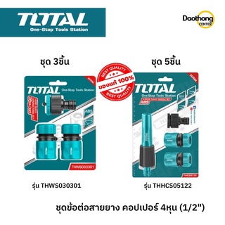 TOTAL ชุดต่อสายยาง คอปเปอร์ แบบ 3ชิ้น และ 5ชิ้น (x1ชุด)
