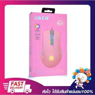 เมาส์เกมมิ่งสายหวาน OKER Gaming Mouse GALAXY PINK G21 RGB เมาส์เกมมิ่งมาโครพร้อมไฟ RGB