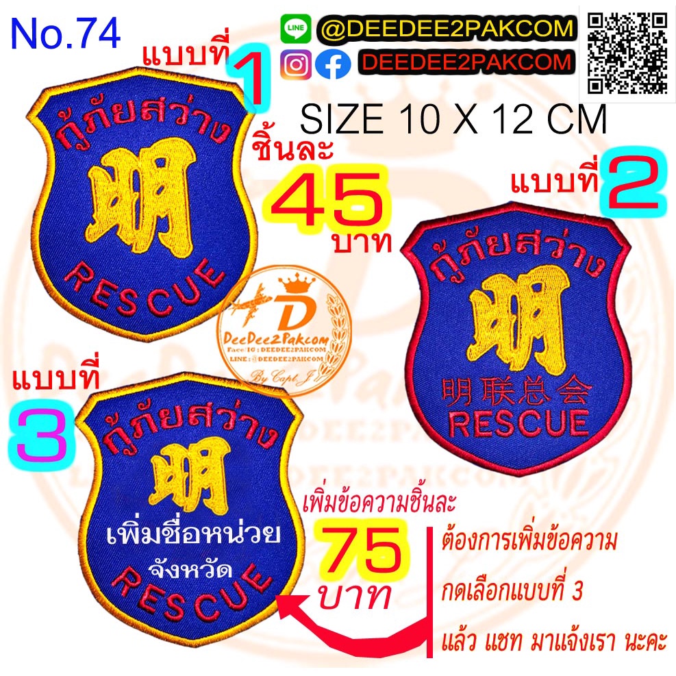 อาร์ม​ กู้ภัย​ สว่าง ราคา ​45 ​บาท​(แบบมีตีนตุ๊กแก​ 65​บาท)​ ​​​​​เพิ่มจังหวัด 30บาท อาร์มติดเสื้อ N