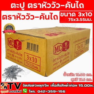 ตะปู ตราหัววัว-คันไถ ขนาด 3x10 75x3.55มม. ตะปู3 รับประกันคุณภาพ มาตฐาน มอก. มีบริการเก็บเงินปลายทาง