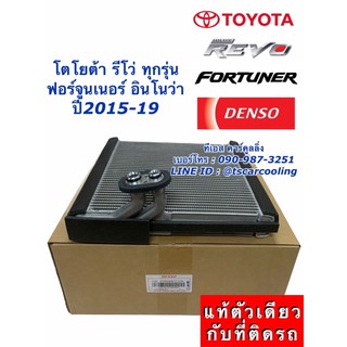 ตู้แอร์ คอยล์เย็น ของแท้ Denso รีโว่ Revo ฟอร์จูนเนอร์ ปี2015-19 อินโนว่า (8640) Toyota Fortuner Innova Denso คอล์ยเย็น