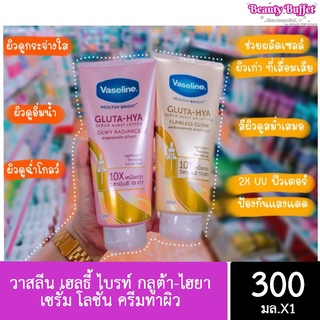 vaseline วาสลีน เฮลธี้ ไบรท์ กลูต้า-ไฮยา เซรั่ม โลชั่น ครีมทาผิว 300ml.