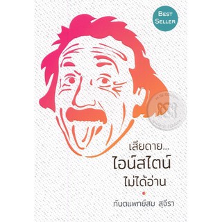 เสียดาย ไอน์สไตน์ ไม่ได้อ่าน หนังสือ Best Seller!!!