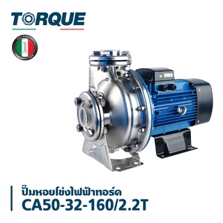 TORQUE CA50-32-160 2.2T Centrifugal Pumps  ทอร์ก  ปั๊มน้ำหอยโข่ง ใบพัดทองเหลืองแบบปิด