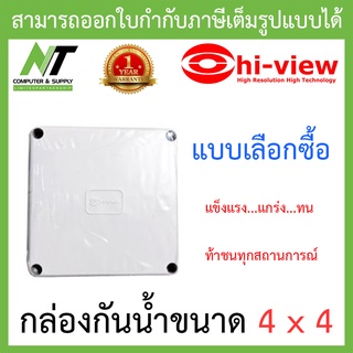 HI-VIEW กล่องกันน้ำขนาด 4X4 สีขาว-เทา - แบบเลือกซื้อ BY N.T Computer