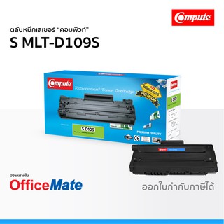 ตลับหมึก SAMSUNG MLT-D109S ใช้กับปริ้นเตอร์ รุ่น SCX 4300 SCX 4650 SCX 4655F หมึกเลเซอร์ D109 คอมพิวท์ Compute