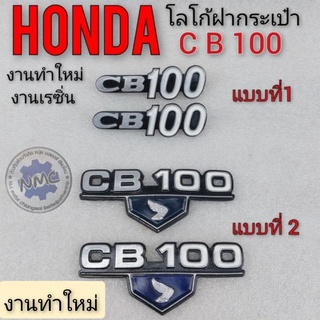 โลโก้ cb100 โลโก้ฝากระเป๋า honda cb100 ตราฝากระเป๋าcb 100 ตราฝากระเป๋าข้าง honda cb100 โลโก้ฝากระเป๋าข้าง honda cb100