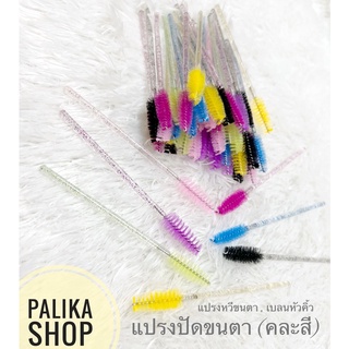 พร้อมส่ง 🌟แปรงปัดขนตา (คละสี) เบลนหัวคิ้ว คุณภาพดี #อุปกรณ์ต่อขนตา