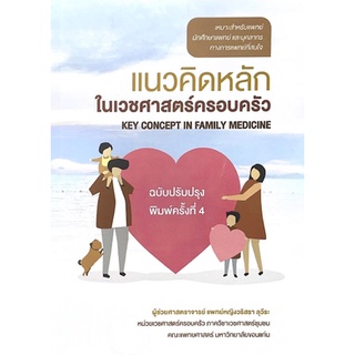 [ศูนย์หนังสือจุฬาฯ] 9786164851153 แนวคิดหลักในเวชศาสตร์ครอบครัว (ฉบับปรับปรุง)