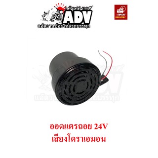 ออดถอยรถสิบล้อ เสียงโดราเอมอน 24V ออดถอยโดราเอมอน ออดถอยรถบรรทุก