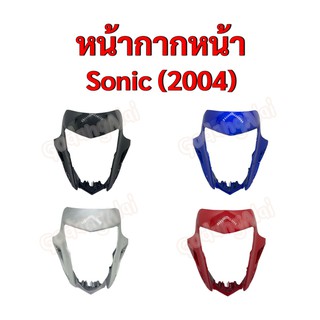 หน้ากากหน้า Sonic 2004 แบรนด์ NCA มีให้เลือกหลายสี