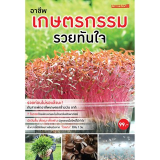 Maeban Publishing หนังสืออาชีพเกษตรกรรม รวยทันใจ