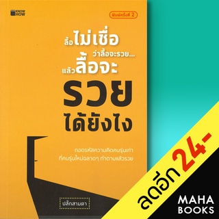 ลื้อไม่เชื่อว่าลื้อจะรวย... แล้วลื้อจะรวยได้ยังไง | KNOW HOW ปลั้กสามตา