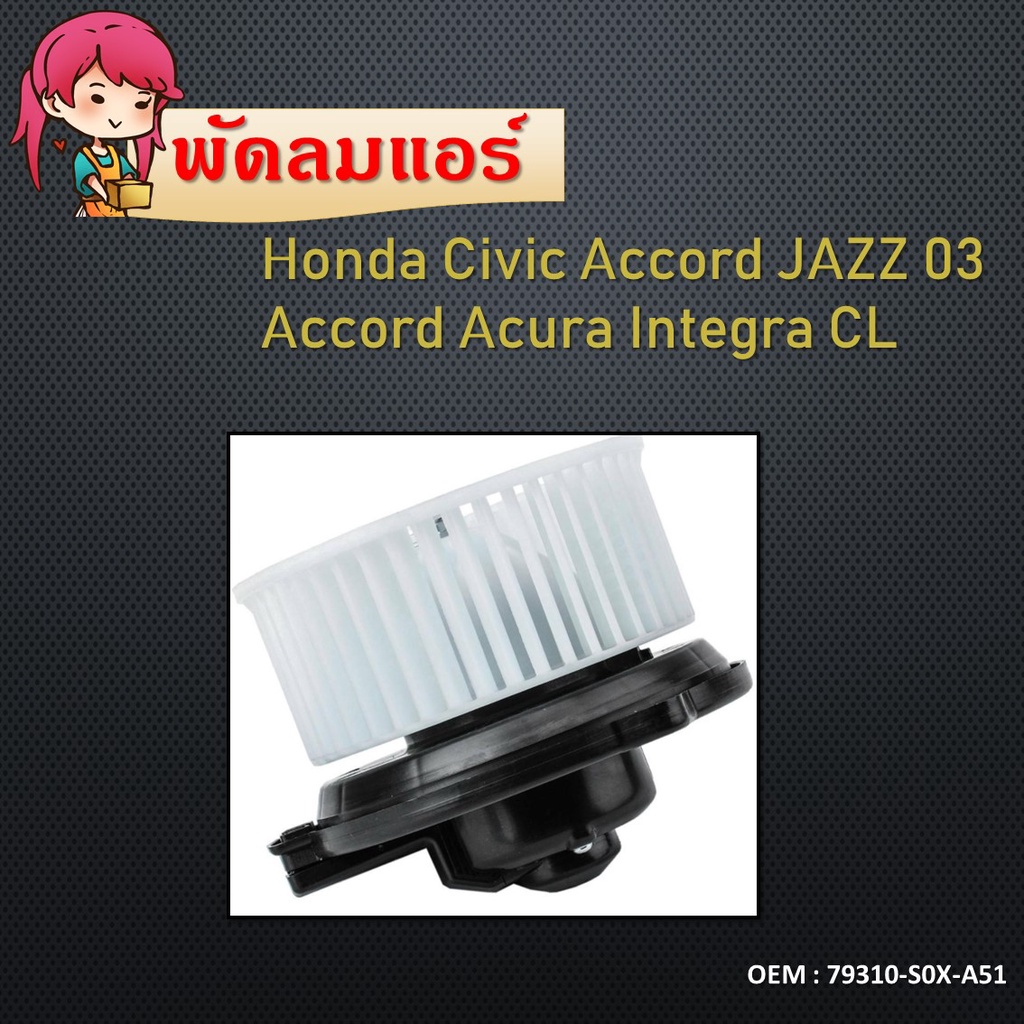 โบเวอร์แอร์ BLOWER MOTOR Honda Civic Accord JAZZ 03-06 Accord Acura Integra CL พัดลมแอร์ พัดลม แอร์ 