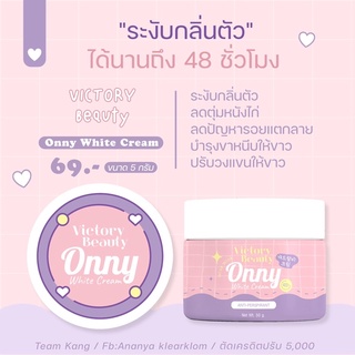 Onny ออนนี่ รักแร้ แม่แพท ครีมทารักแร้ขาว (มี 2 ขนาด)