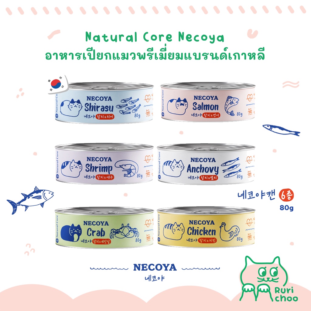 \ พร้อมส่ง! / Natural Core Necoya อาหารเปียกแมวพรีเมี่ยม แบรนด์เกาหลี แท้ %