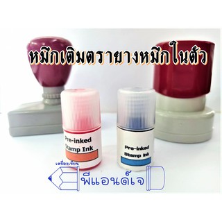 หมึกเติมตรายางหมึกในตัว สีฟ้า / สีแดง ขนาด 5 มล.