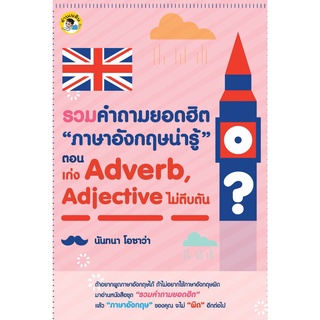 รวมคำถามยอดฮิต “ภาษาอังกฤษน่ารู้” ตอน เก่ง Adverb, Adjective ไม่ตีบตัน