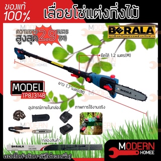 BERALA เลื่อยโซ่แต่งกิ่งไม้ รุ่น TP8J314B 8 นิ้ว แบบไร้สาย 18V+แบตเตอรี่ BRL-8J314 เลื่อยแต่งกิ่ง เลื่อยกิ่ง แต่งพุ่ม