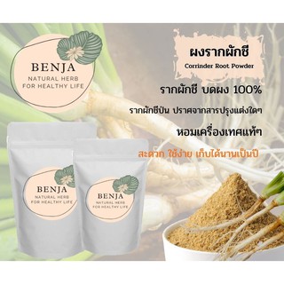 ผงรากผักชี Benja Herb เกรด A รากผักชีบดผง 100%