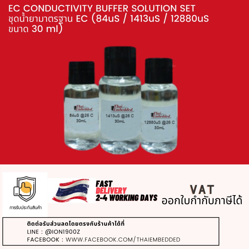 EC Calibration Solution set (4us/cm 1413us/cm 12.88 ms/cm ) EC 30 ml น้ำยาสอบเทียบค่าEC