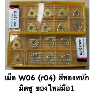 เม็ดW06 (r04) เม็ดหนัก สีทอง มิตซูของใหม่