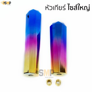 หัวเกียร์ แต่งซิ่ง หัวเกียร์ไซส์ใหญ่ 14cm และ 20cm ใส่ได้ทุกรุ่น มี 5สี