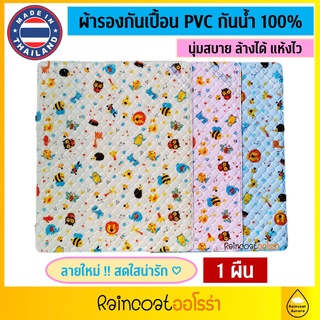 ผ้ายางรองกันเปื้อน Rainny ลายใหม่ ผ้ารองฉี่ กันน้ำ พร้อมส่ง …