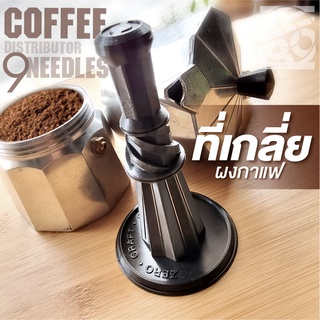 ตัวเกลี่ยกาแฟ Coffee distributor 9 เข็ม