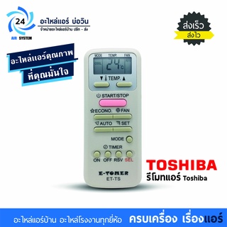 รีโมทแอร์ Toshiba รุ่น ET-TS รวมทุกรุ่นของโตชิบา