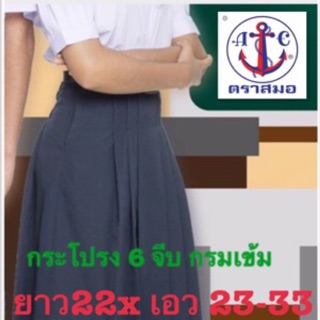 ตราสมอ กระโปรงนักเรียน 6 จีบ สีกรมเข้ม ผ้าโทเร  ยาว 22 เอว 23-33