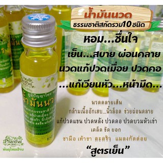 น้ำมันนวด ยานวด สมุนไพรธรรมชาติ 100%