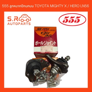 555 ลูกหมากปีกนกบน TOYOTA MIGHTY X / HERO LN56