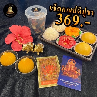 เซ็ตสุดคุ้ม ชุดไหว้ขอพร พระพิฆเนศ 🕉🎉🌺❤️