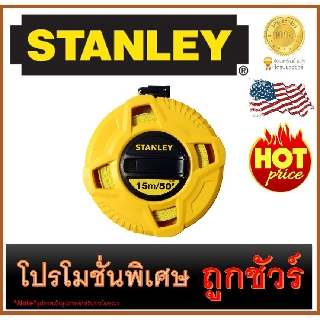 🔥เทปวัดไฟเบอร์กลาสขนาด 🔥15เมตร/50FT🔥  STANLEY (34-260)