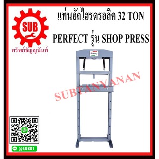 แท่นอัดไฮดรอลิค ขนาด 32 ตัน Shop Press ยี่ห้อ perfect รุ่น PF-32SP ไม่รวม แม่แรงกระปุก