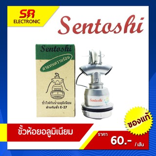 ขั้วห้อยอลูมิเนียม ขั้วแป้นอลูมิเนียม SENTOSHI  สำหรับขั้ว E-27