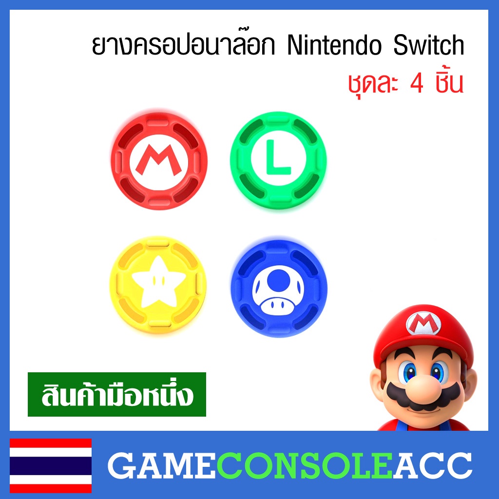 ยางครอบ อนาล๊อกจอยคอน Nintendo Switch, Joy con, PS4 PS5  ลาย Mario 4 ชิ้น จุกยาง อนาลอก ยางหุ้ม