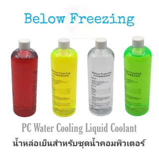 น้ำหล่อเย็นสำหรับระบบคอมพิวเตอร์ Below Freezing Coolant PC Watercooling Liquid