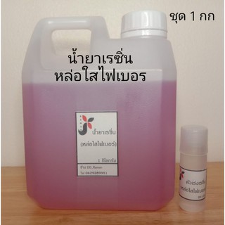 น้ำยาเรซิ่นใส polyester resin พร้อมกับตัวเร่งแข็ง สำหรับงานเคลือบไฟเบอร์ และงานหล่อ