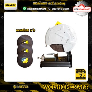 Stanley แท่นตัดไฟเบอร์ 14 นิ้ว รุ่น SSC22 2200 watt รับประกัน 2 ปี แถมใบ 3 ใบ