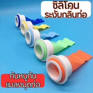ท่อน้ำซิลิโคน ท่อระบายน้ำระงับกลิ่น กันกลิ่น กันแมลงมุดท่อS200