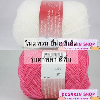 ไหมพรมดาหลา TM ดาหลา 4ply สีพื้น น้ำหนัก 90 กรัม