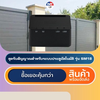 PAT SM18 ชุดรับสัญญาณประตูอัตโนมัติ Automatic Gate Receiver