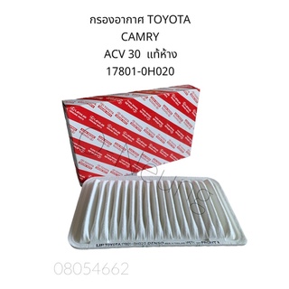 กรองอากาศ TOYOTA CAMRY ACV30 แท้ศูนย์