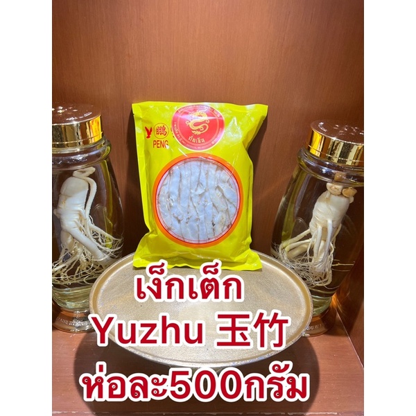 เง็กเต็กเกรดAAA Yuzhu 玉竹เหง็กเต็ก เย็กเต็ก เหย็กเต็กขาวสวยสินค้าใหม่บรรจุห่อละ500กรัม - รูปที่ 4