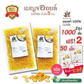 เบญจออยล์ น้ำมันสะกัดเย็น ชนิดถุง 500 เม็ด 2 ถุง 1000 เม็ด ราคาพิเศษ แถมฟรี 50 เม็ด