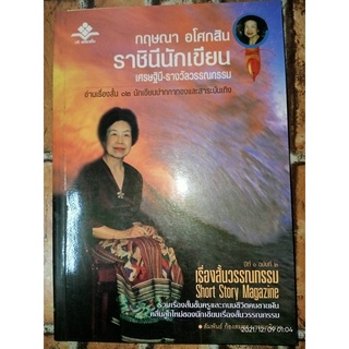 กฤษณา  อโศกสิน ราชินีนักเขียน - เรื่องสั้นวรรณกรรม  Short Story Magazine (หนังสือมือหนึ่ง นอกซีล - หนังสือตัดขอบ)