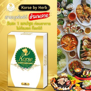 สูตรใหม่💯% Korse by Herb (แพคเกจใหม่สีทอง) เฮิร์บ 15แคปซูล  สมุนไพรลดน้ำหนักของเเท้100%herb vip